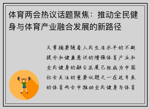 体育两会热议话题聚焦：推动全民健身与体育产业融合发展的新路径