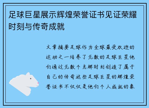 足球巨星展示辉煌荣誉证书见证荣耀时刻与传奇成就