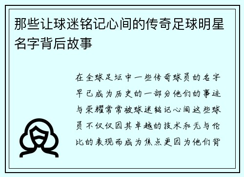 那些让球迷铭记心间的传奇足球明星名字背后故事