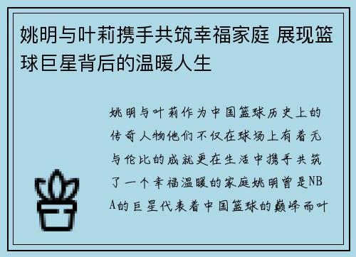 姚明与叶莉携手共筑幸福家庭 展现篮球巨星背后的温暖人生