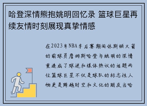 哈登深情熊抱姚明回忆录 篮球巨星再续友情时刻展现真挚情感