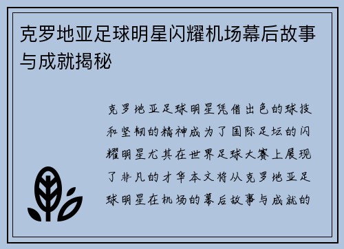 克罗地亚足球明星闪耀机场幕后故事与成就揭秘