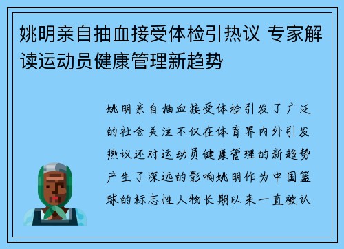 姚明亲自抽血接受体检引热议 专家解读运动员健康管理新趋势