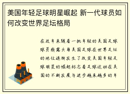 美国年轻足球明星崛起 新一代球员如何改变世界足坛格局