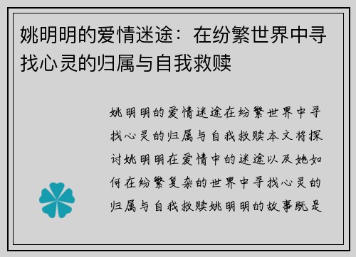 姚明明的爱情迷途：在纷繁世界中寻找心灵的归属与自我救赎