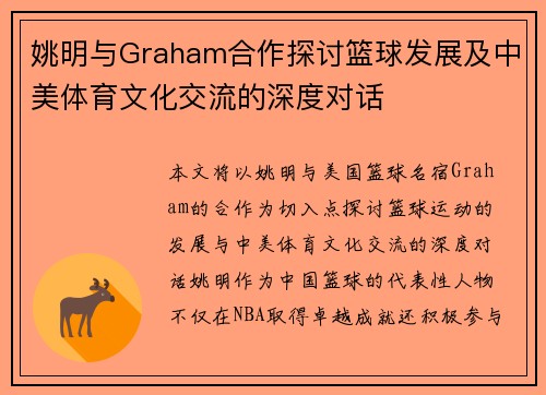 姚明与Graham合作探讨篮球发展及中美体育文化交流的深度对话