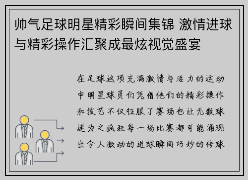 帅气足球明星精彩瞬间集锦 激情进球与精彩操作汇聚成最炫视觉盛宴