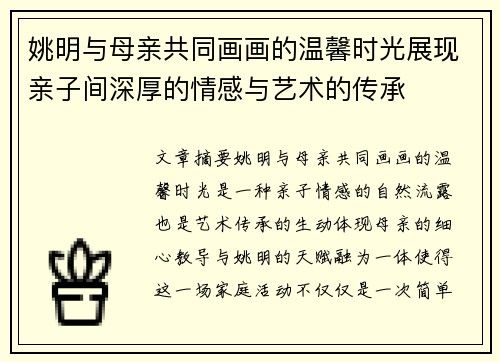 姚明与母亲共同画画的温馨时光展现亲子间深厚的情感与艺术的传承