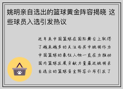 姚明亲自选出的篮球黄金阵容揭晓 这些球员入选引发热议