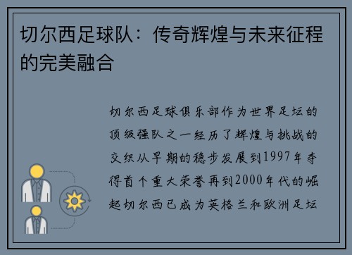 切尔西足球队：传奇辉煌与未来征程的完美融合