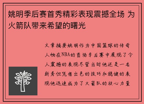 姚明季后赛首秀精彩表现震撼全场 为火箭队带来希望的曙光