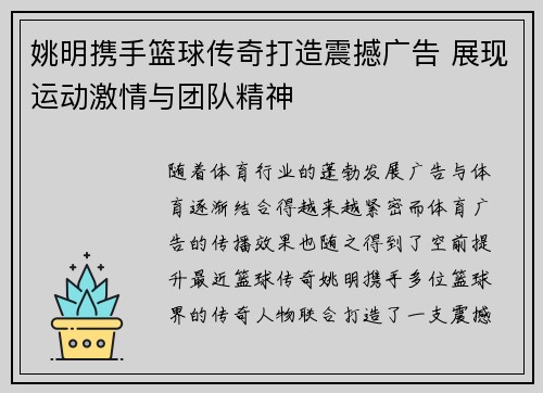 姚明携手篮球传奇打造震撼广告 展现运动激情与团队精神