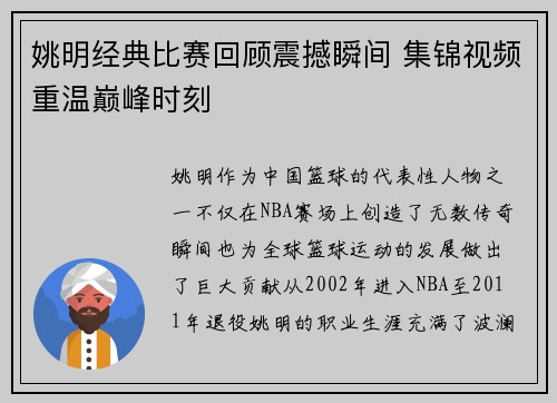 姚明经典比赛回顾震撼瞬间 集锦视频重温巅峰时刻