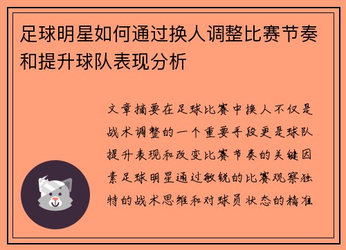 足球明星如何通过换人调整比赛节奏和提升球队表现分析