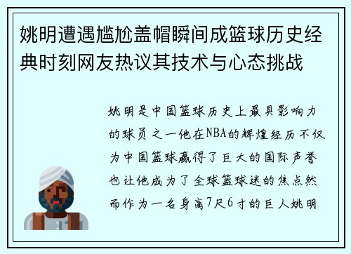 姚明遭遇尴尬盖帽瞬间成篮球历史经典时刻网友热议其技术与心态挑战