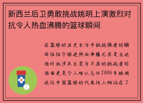 新西兰后卫勇敢挑战姚明上演激烈对抗令人热血沸腾的篮球瞬间