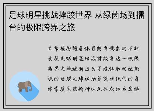 足球明星挑战摔跤世界 从绿茵场到擂台的极限跨界之旅