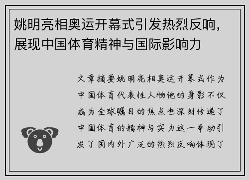 姚明亮相奥运开幕式引发热烈反响，展现中国体育精神与国际影响力