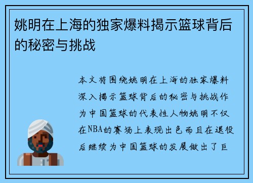 姚明在上海的独家爆料揭示篮球背后的秘密与挑战