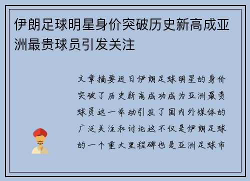 伊朗足球明星身价突破历史新高成亚洲最贵球员引发关注