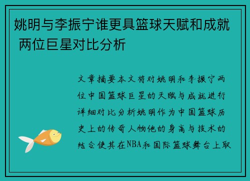 姚明与李振宁谁更具篮球天赋和成就 两位巨星对比分析