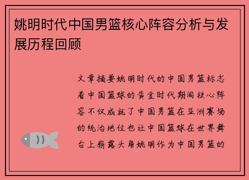 姚明时代中国男篮核心阵容分析与发展历程回顾