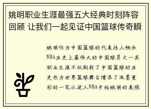 姚明职业生涯最强五大经典时刻阵容回顾 让我们一起见证中国篮球传奇瞬间