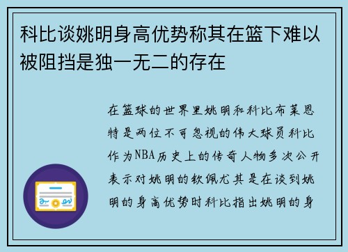 科比谈姚明身高优势称其在篮下难以被阻挡是独一无二的存在