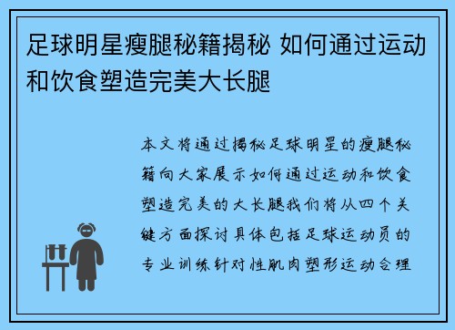 足球明星瘦腿秘籍揭秘 如何通过运动和饮食塑造完美大长腿