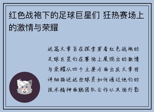 红色战袍下的足球巨星们 狂热赛场上的激情与荣耀