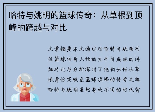 哈特与姚明的篮球传奇：从草根到顶峰的跨越与对比