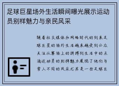 足球巨星场外生活瞬间曝光展示运动员别样魅力与亲民风采