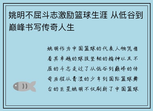 姚明不屈斗志激励篮球生涯 从低谷到巅峰书写传奇人生