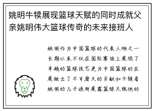 姚明牛犊展现篮球天赋的同时成就父亲姚明伟大篮球传奇的未来接班人