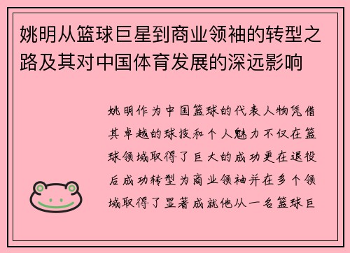 姚明从篮球巨星到商业领袖的转型之路及其对中国体育发展的深远影响