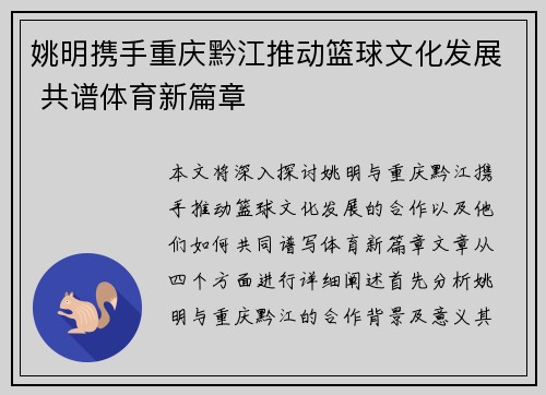 姚明携手重庆黔江推动篮球文化发展 共谱体育新篇章