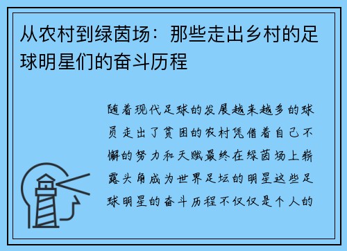 从农村到绿茵场：那些走出乡村的足球明星们的奋斗历程