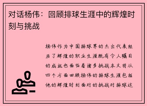 对话杨伟：回顾排球生涯中的辉煌时刻与挑战