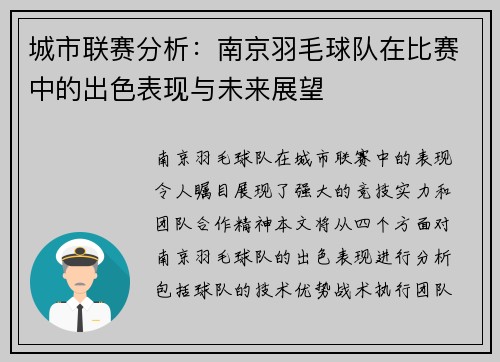 城市联赛分析：南京羽毛球队在比赛中的出色表现与未来展望